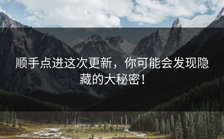 顺手点进这次更新，你可能会发现隐藏的大秘密！